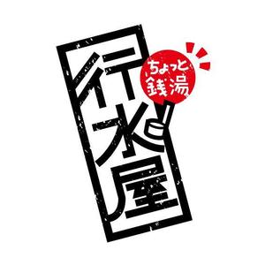 もり ()さんの新業態「行水屋」ロゴ作成依頼への提案