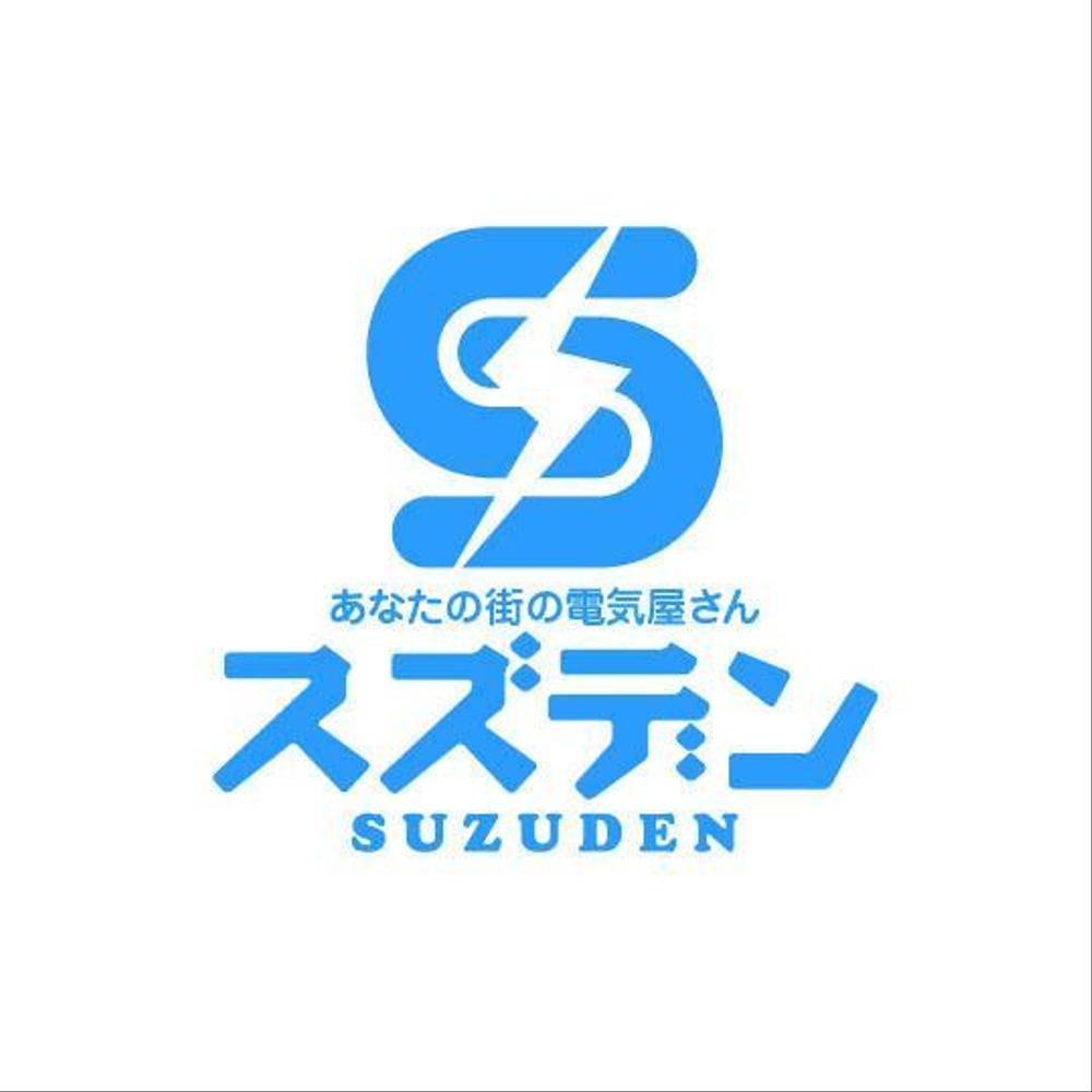 あなたの街の電気屋さん　「スズデン」ロゴ制作