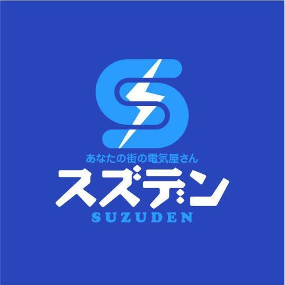 あなたの街の電気屋さん　「スズデン」ロゴ制作