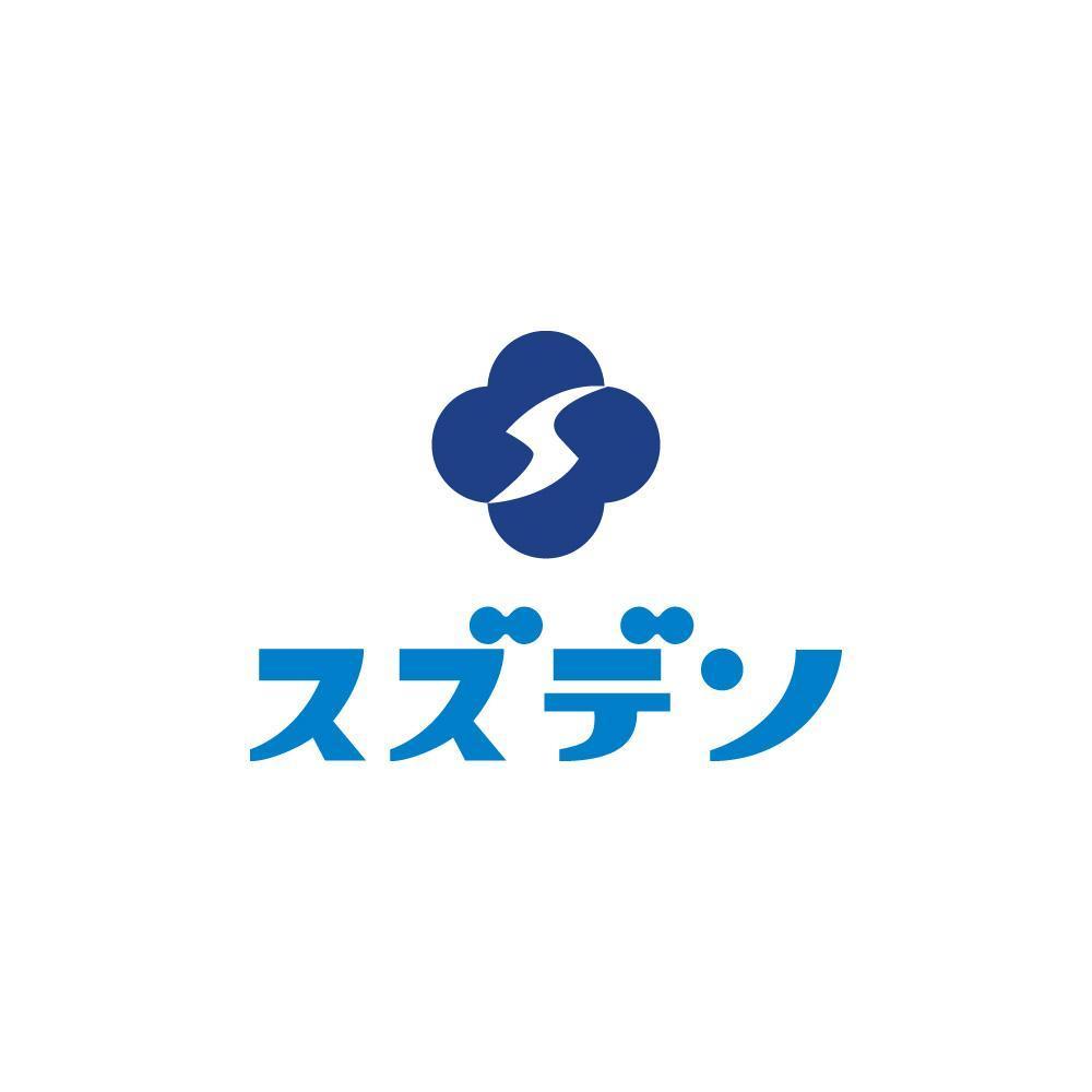 あなたの街の電気屋さん　「スズデン」ロゴ制作