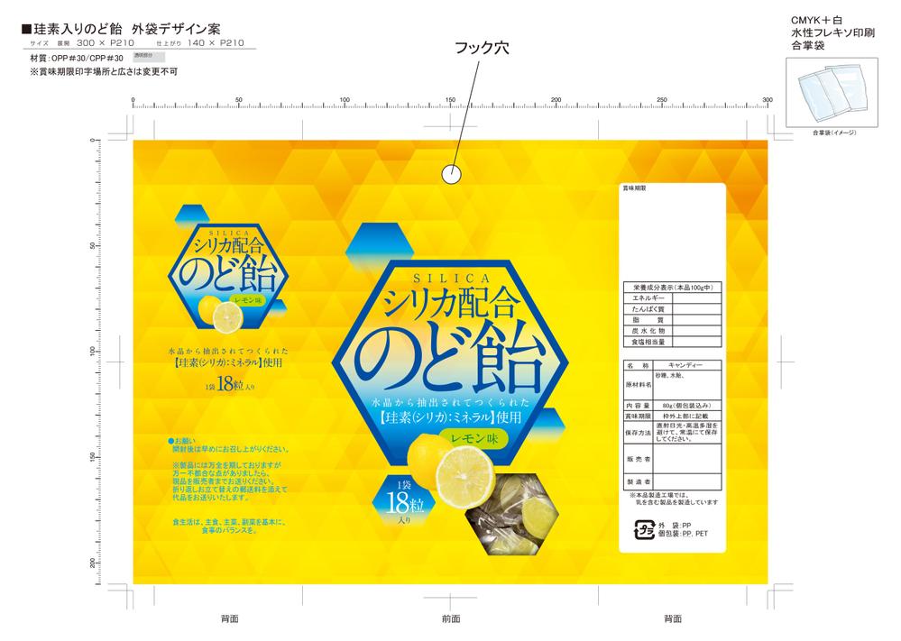 【新製品企画】珪素(ケイソ)配合のど飴の包装パッケージデザイン（外袋）