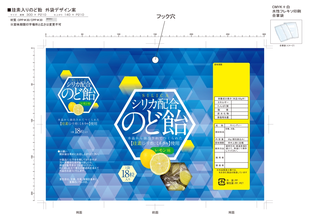 【新製品企画】珪素(ケイソ)配合のど飴の包装パッケージデザイン（外袋）
