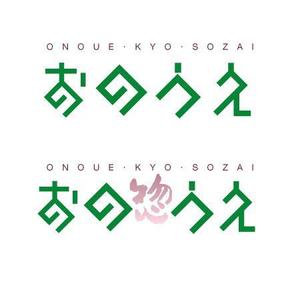 angie design (angie)さんの「おのうえ」のロゴ作成への提案