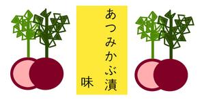 kometto (kometto)さんのかぶ瓶詰のラベルデザインへの提案