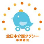 ram (ram_inter)さんの福祉タクシー経営塾「全日本介護タクシー事業者会」のロゴへの提案