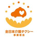 ram (ram_inter)さんの福祉タクシー経営塾「全日本介護タクシー事業者会」のロゴへの提案