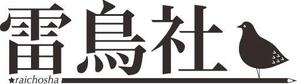 yohoさんの「雷鳥社」のロゴ作成への提案
