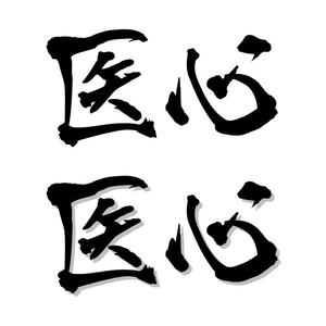amaguri (maple_marron)さんの「医療者向けWebメディアのロゴ（筆文字）のご提案をお願いいたします」のロゴ作成への提案