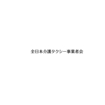 Hagemin (24tara)さんの福祉タクシー経営塾「全日本介護タクシー事業者会」のロゴへの提案