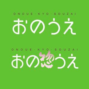 angie design (angie)さんの「おのうえ」のロゴ作成への提案