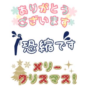 あめ. (koame1027)さんの【40個】自社サービスで使う文字中心のスタンプの作成【フォントとデコレーションメイン】への提案