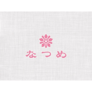 yusa_projectさんの「マッサージサロン   なつめ」のロゴ（商標登録なし）への提案