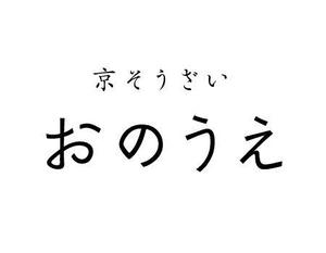 さんの「おのうえ」のロゴ作成への提案