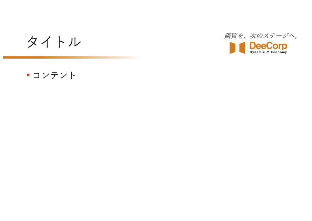 対面営業やセミナーで利用するパワーポイント共通テンプレートのデザイン