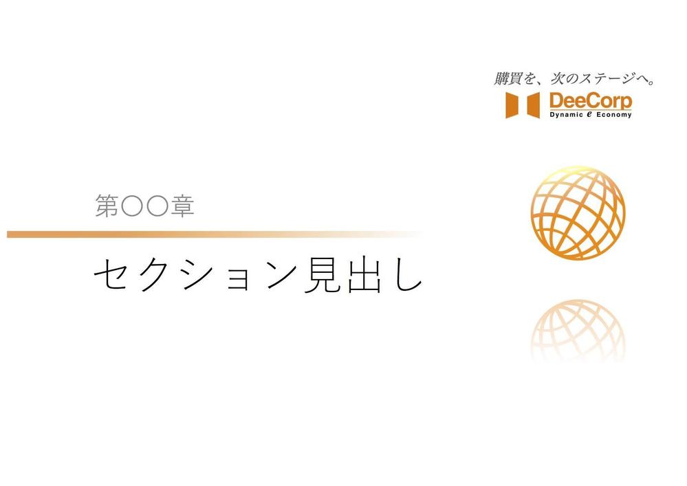 対面営業やセミナーで利用するパワーポイント共通テンプレートのデザイン