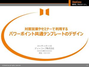 peace14 (peace14)さんの対面営業やセミナーで利用するパワーポイント共通テンプレートのデザインへの提案