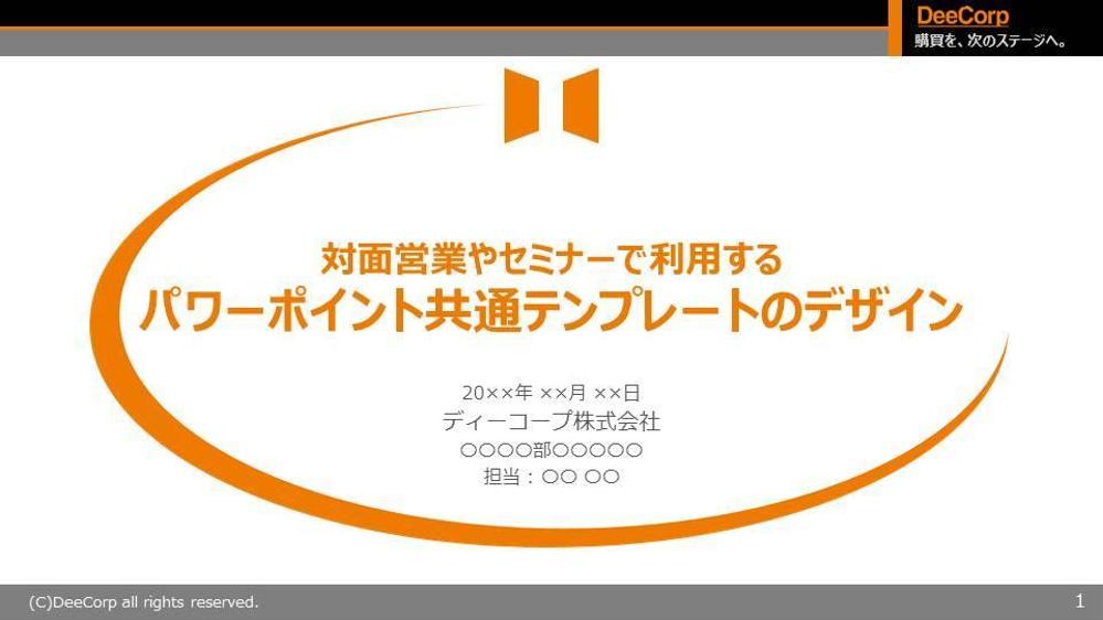 対面営業やセミナーで利用するパワーポイント共通テンプレートのデザイン