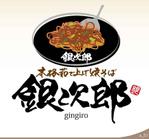 ninjin (ninjinmama)さんの飲食店 焼きそば屋チェーン店 本格茹で上げ焼きそば銀次郎  のロゴ依頼への提案