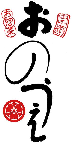 書道家 (fdhk)さんの「おのうえ」のロゴ作成への提案