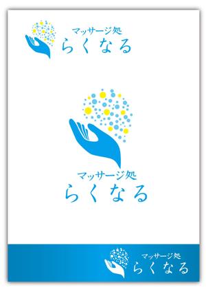 よろしくお願いします。 (WIPERS)さんの新規事業　リラクゼーション「マッサージ処　らくなる」のロゴへの提案