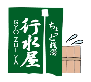 ERデザイン (midori_er)さんの新業態「行水屋」ロゴ作成依頼への提案