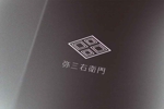 haruru (haruru2015)さんの博多織を使った新商品のシリーズ「弥三右衛門（やざえもん）」のロゴへの提案
