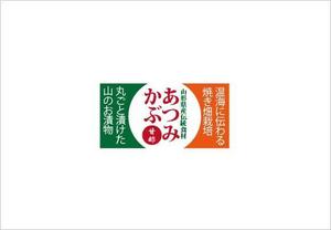 teddyx001 (teddyx001)さんのかぶ瓶詰のラベルデザインへの提案