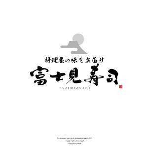 Watanabe.D (Watanabe_Design)さんの高単価弁当・寿司「富士見寿司」のお店のロゴマークへの提案