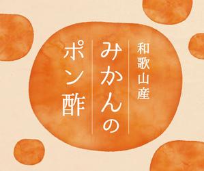 イイダチヒロ (ichi_16)さんのみかんポン酢、うめポン酢、ゆずポン酢　３本お土産ポン酢セット商品のラベルデザインへの提案
