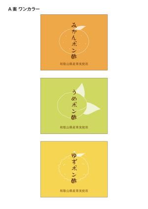 kuma (kuma69one09)さんのみかんポン酢、うめポン酢、ゆずポン酢　３本お土産ポン酢セット商品のラベルデザインへの提案