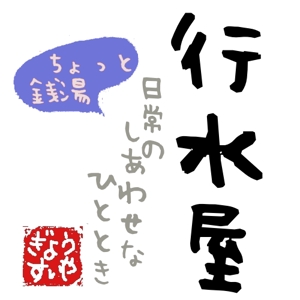 m-sanさんの新業態「行水屋」ロゴ作成依頼への提案
