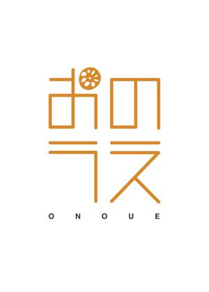 tnk_designさんの「おのうえ」のロゴ作成への提案