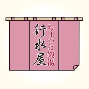 saki ()さんの新業態「行水屋」ロゴ作成依頼への提案