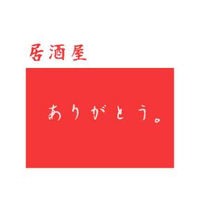 まさまん (masayasakamoto)さんの居酒屋　ありがとう　という名前のロゴへの提案