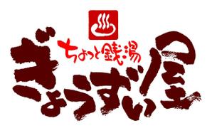 saiga 005 (saiga005)さんの新業態「行水屋」ロゴ作成依頼への提案