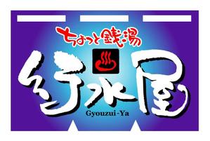 saiga 005 (saiga005)さんの新業態「行水屋」ロゴ作成依頼への提案