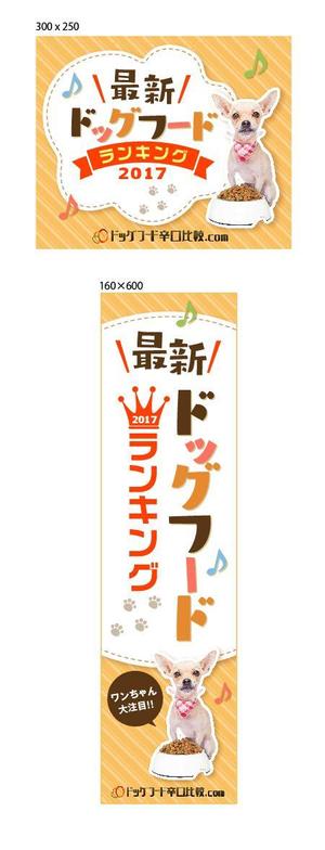 Bbike (hayaken)さんの【急募】ドッグフードランキングサイトの広告用バナー作成への提案