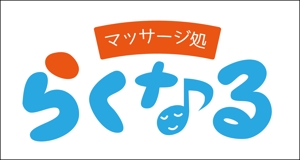 s-ichiさんの新規事業　リラクゼーション「マッサージ処　らくなる」のロゴへの提案