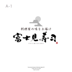 Watanabe.D (Watanabe_Design)さんの高単価弁当・寿司「富士見寿司」のお店のロゴマークへの提案