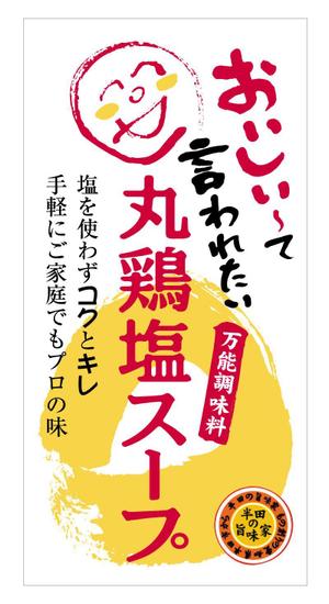 さんの丸鶏塩スープ　ボトルのラベルデザイン制作への提案