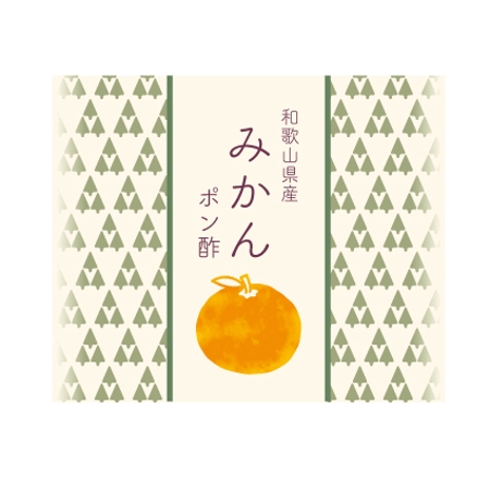 sachi (sachi3939)さんのみかんポン酢、うめポン酢、ゆずポン酢　３本お土産ポン酢セット商品のラベルデザインへの提案
