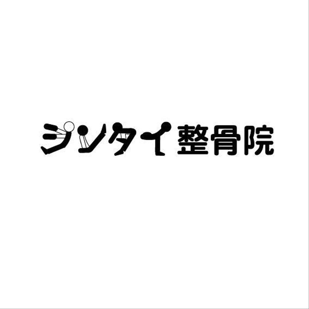 整骨院で看板や診察券に使用する『シンタイ整骨院』のロゴ