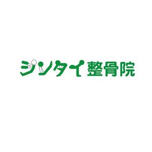 うさぎいち (minagirura27)さんの整骨院で看板や診察券に使用する『シンタイ整骨院』のロゴへの提案