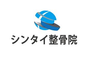 suzuki yuji (s-tokai)さんの整骨院で看板や診察券に使用する『シンタイ整骨院』のロゴへの提案