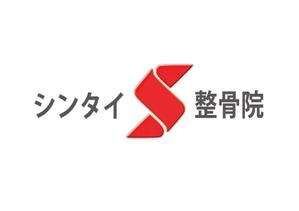 suzuki yuji (s-tokai)さんの整骨院で看板や診察券に使用する『シンタイ整骨院』のロゴへの提案