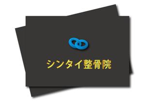 suzuki yuji (s-tokai)さんの整骨院で看板や診察券に使用する『シンタイ整骨院』のロゴへの提案