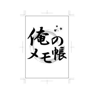 APS (aps_matsu)さんのノベルティメモ帳表紙作成依頼への提案