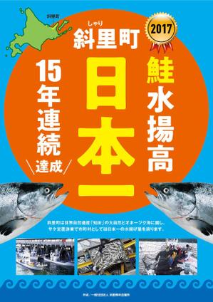 maru-design (maru-design)さんの鮭の水揚げ高が日本一の漁獲高を誇る町のＰＲパネルへの提案