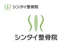 なべちゃん (YoshiakiWatanabe)さんの整骨院で看板や診察券に使用する『シンタイ整骨院』のロゴへの提案