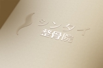 sumiyochi (sumiyochi)さんの整骨院で看板や診察券に使用する『シンタイ整骨院』のロゴへの提案